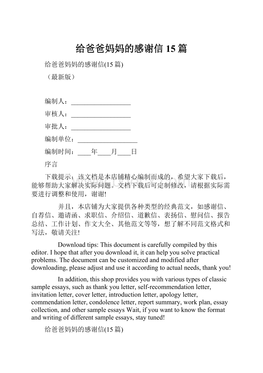 给爸爸妈妈的感谢信15篇Word文档下载推荐.docx