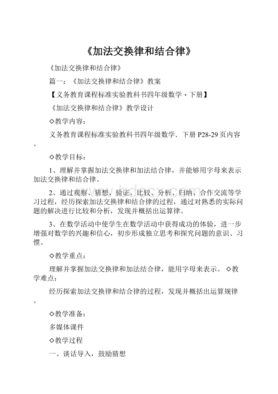 《加法交换律和结合律》文档格式.docx