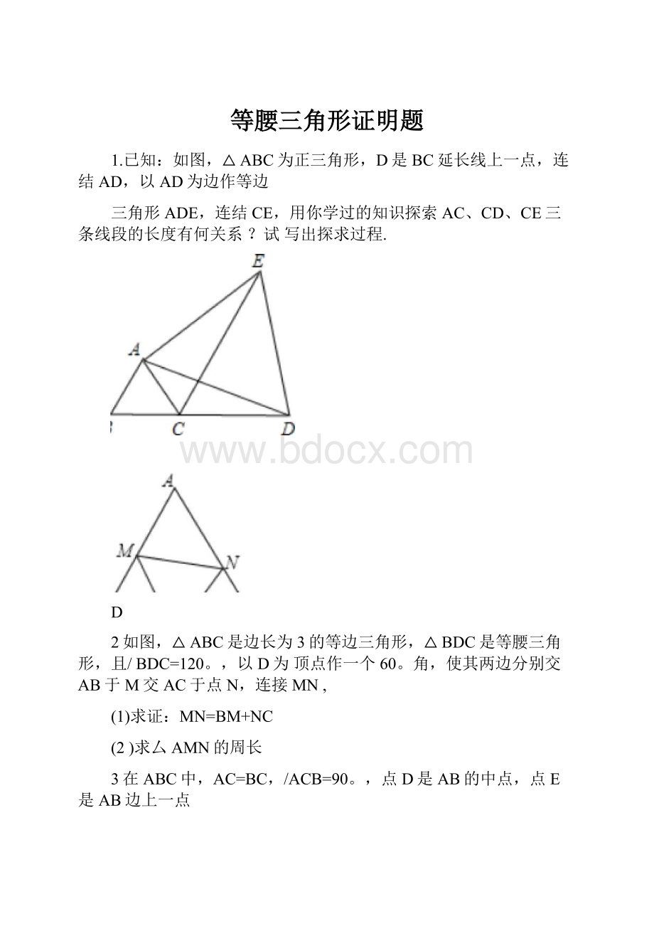 等腰三角形证明题Word下载.docx