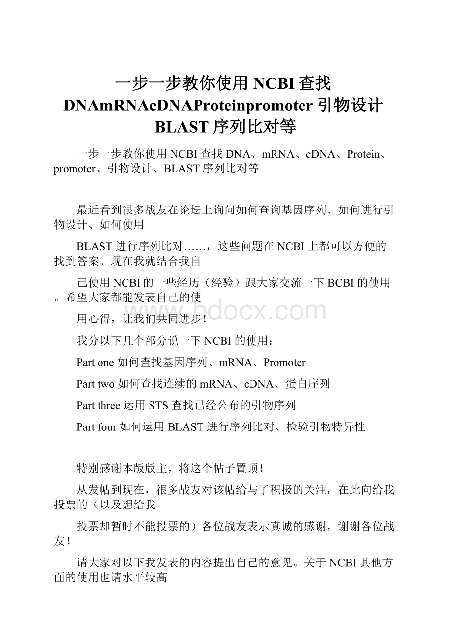 一步一步教你使用NCBI查找DNAmRNAcDNAProteinpromoter引物设计BLAST序列比对等.docx_第1页