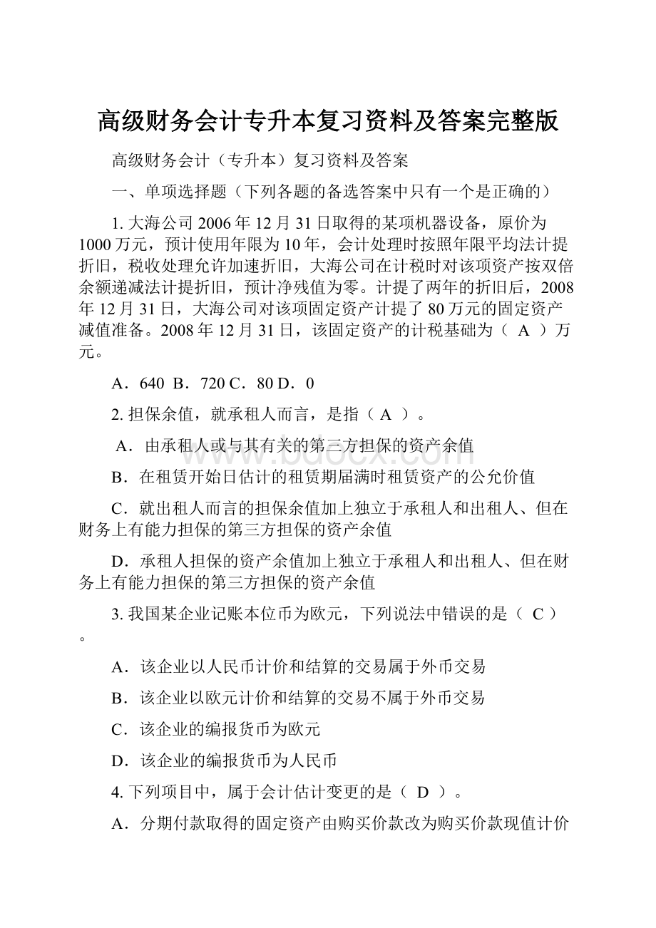 高级财务会计专升本复习资料及答案完整版.docx_第1页