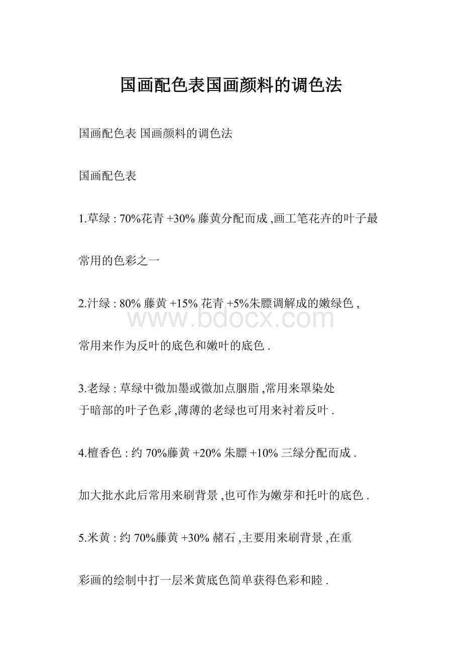 国画配色表国画颜料的调色法.docx