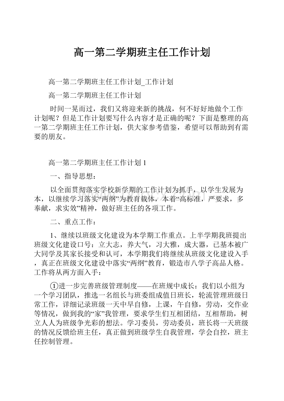 高一第二学期班主任工作计划文档格式.docx_第1页