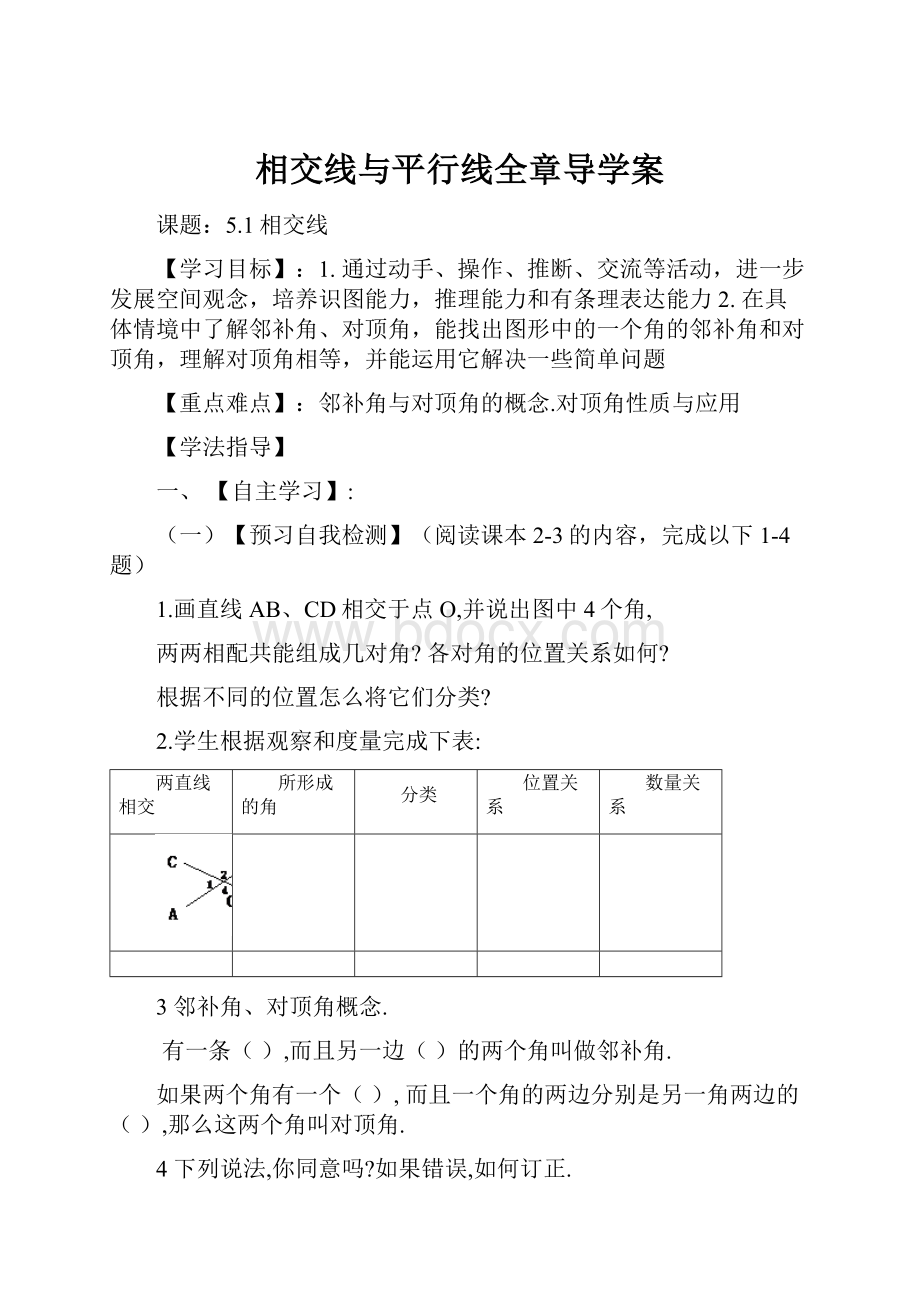 相交线与平行线全章导学案.docx