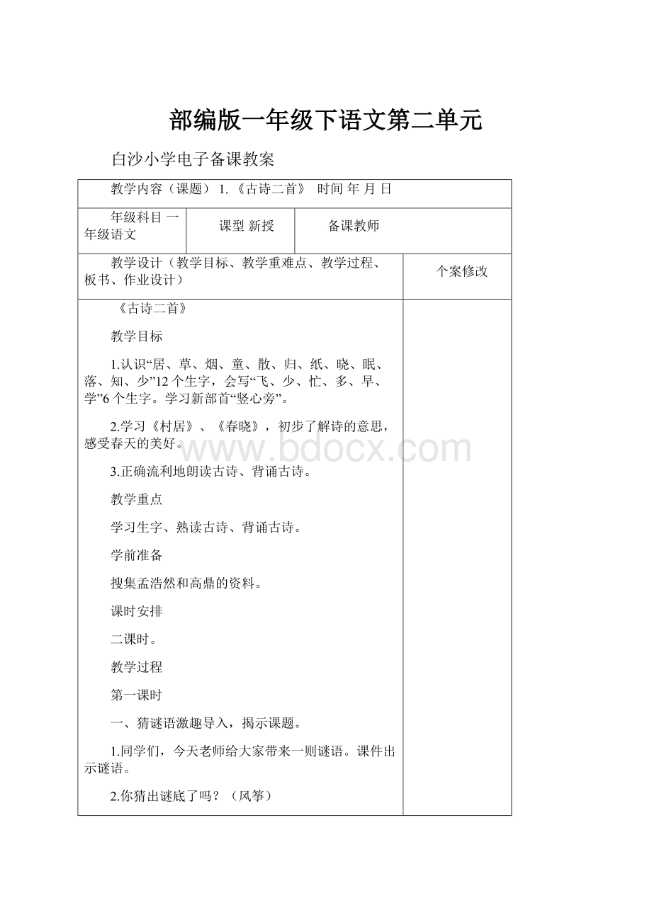 部编版一年级下语文第二单元文档格式.docx