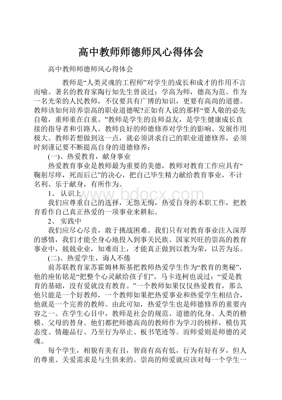 高中教师师德师风心得体会Word下载.docx