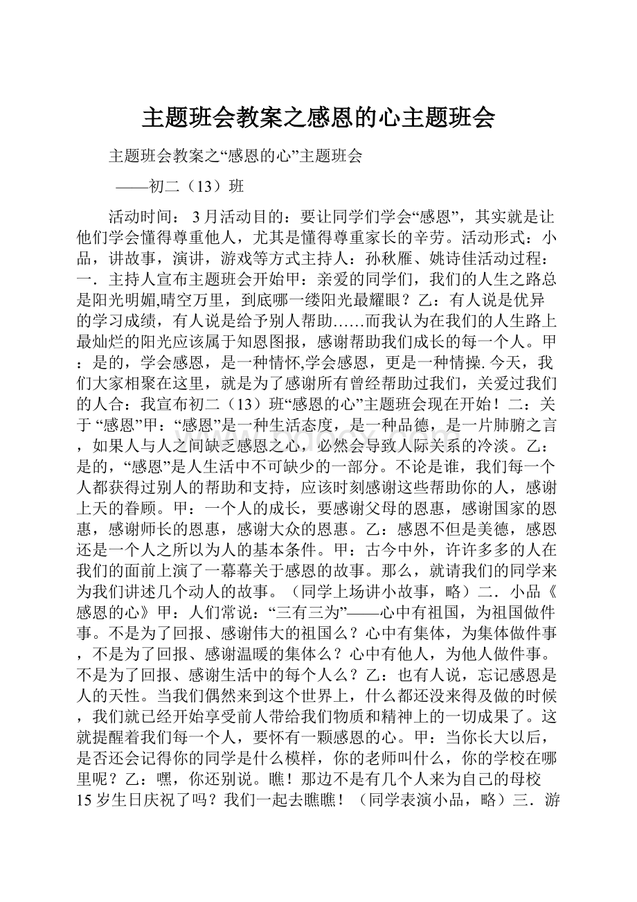 主题班会教案之感恩的心主题班会.docx_第1页