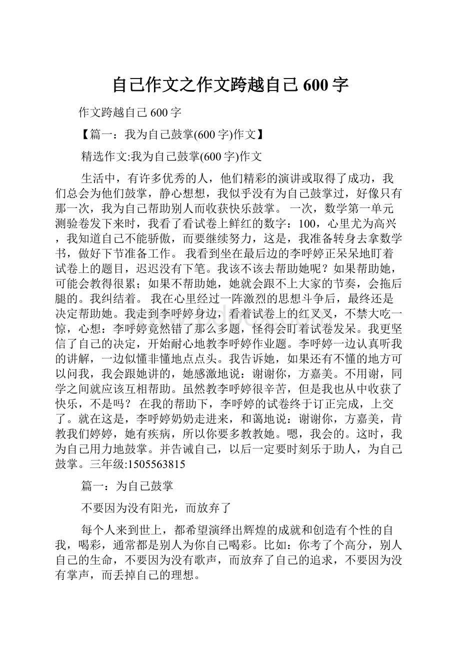 自己作文之作文跨越自己600字.docx