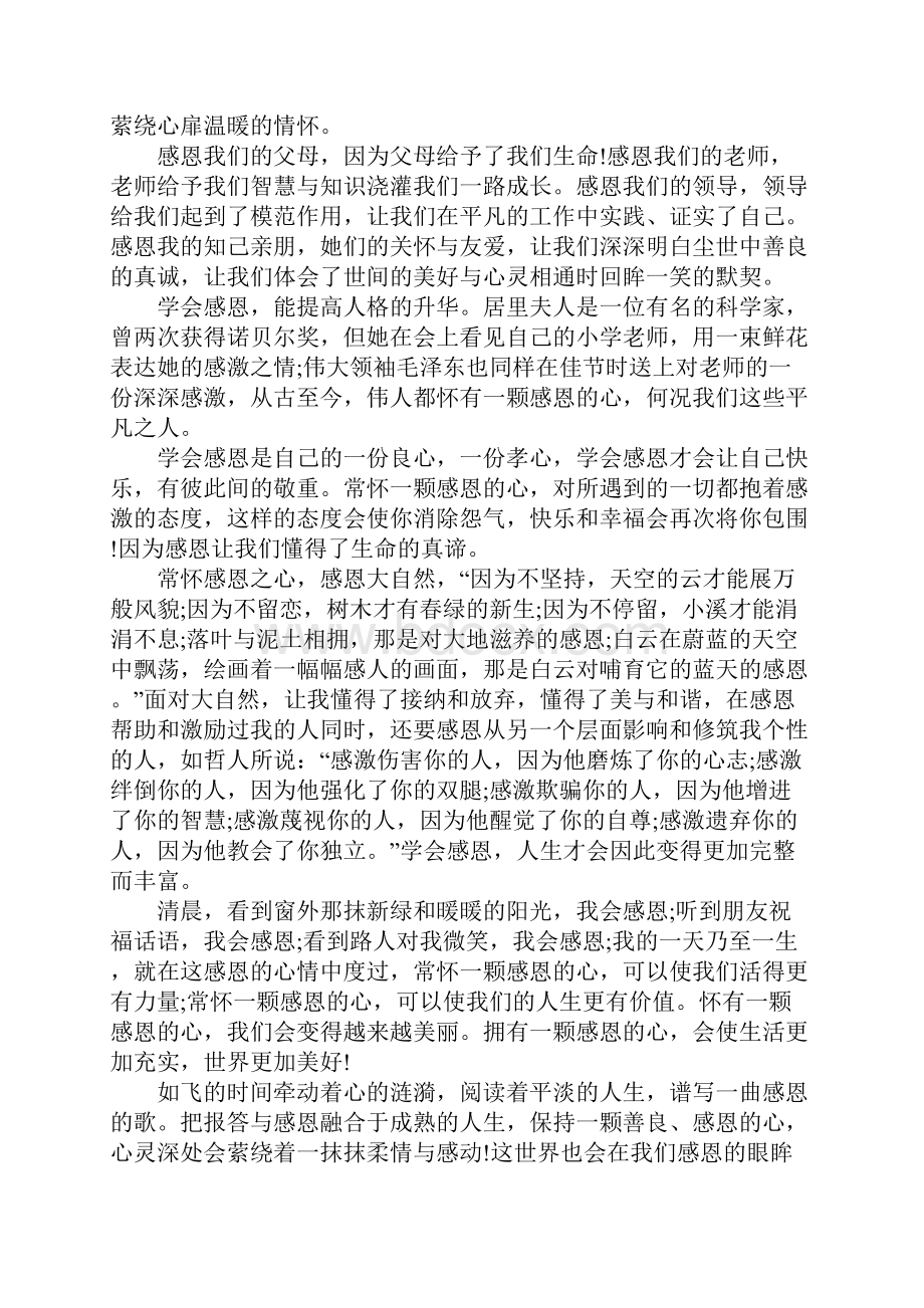 诠释感恩主题演讲稿十六篇Word文档格式.docx_第3页