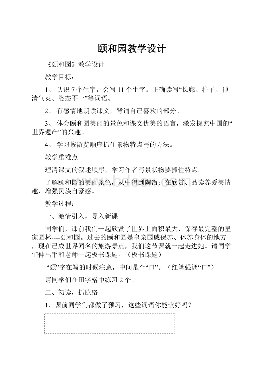 颐和园教学设计Word格式.docx_第1页