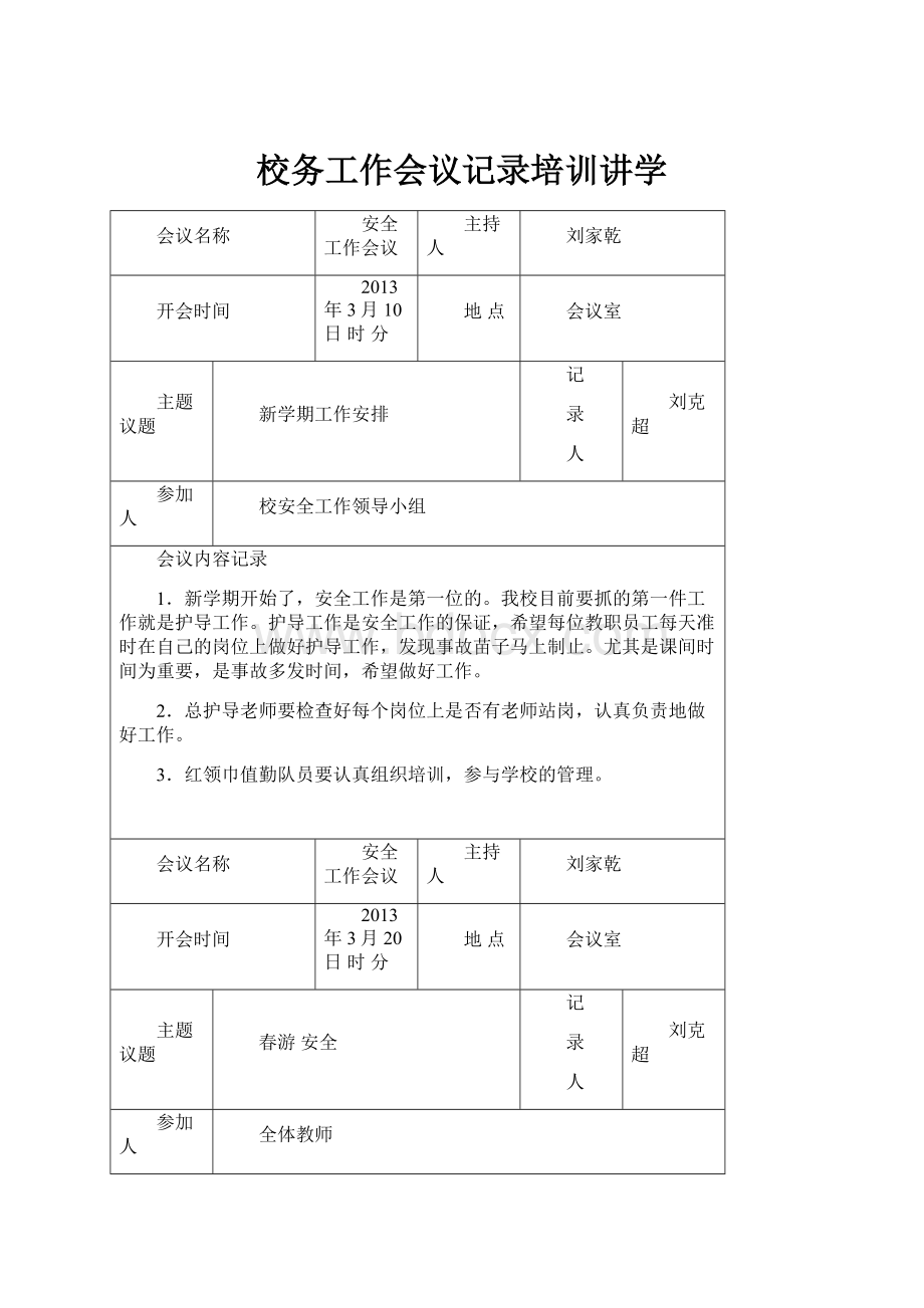 校务工作会议记录培训讲学.docx_第1页