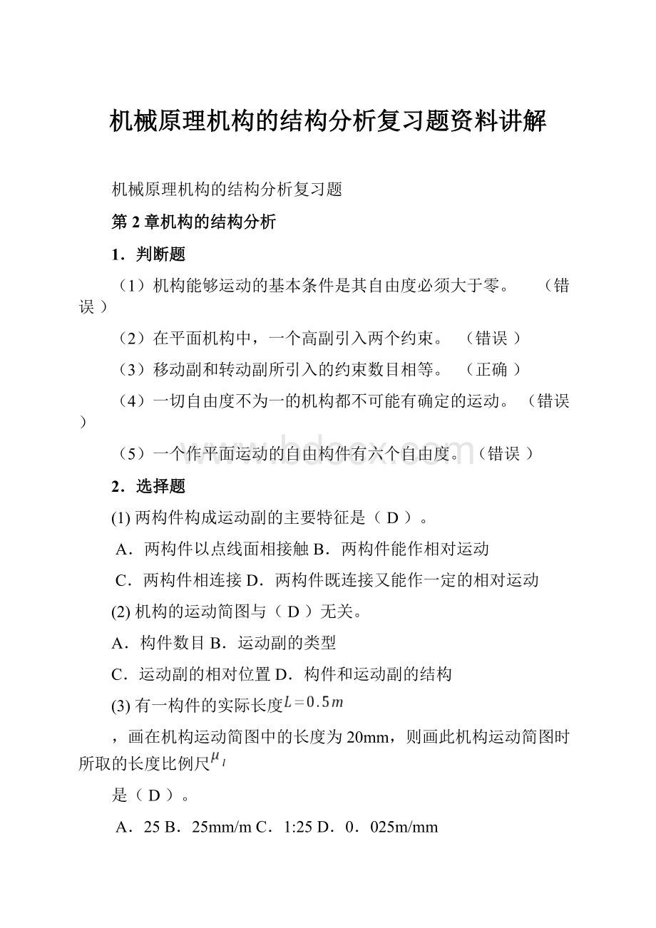 机械原理机构的结构分析复习题资料讲解.docx