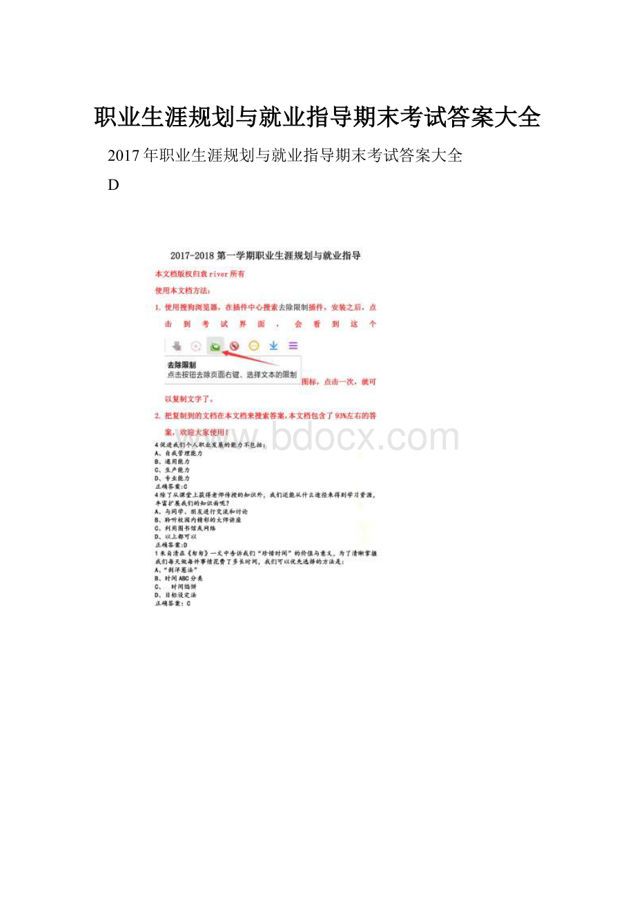 职业生涯规划与就业指导期末考试答案大全Word文档格式.docx