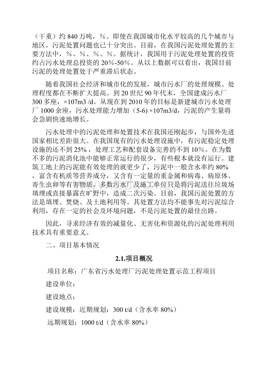 污泥无害化处理及资源化利用项目建议书管理资料.docx_第2页