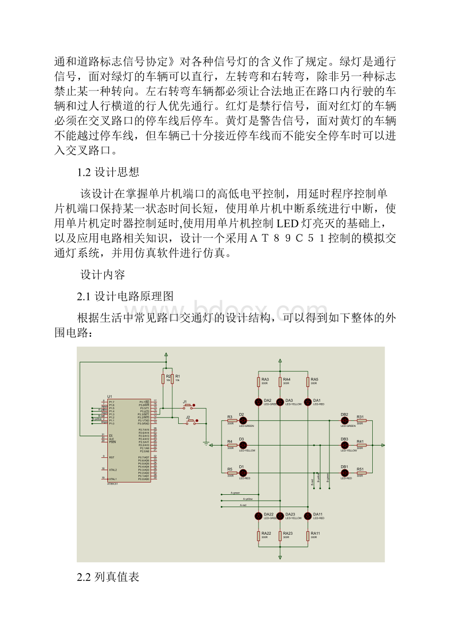 单片机模拟交通灯控制.docx_第3页