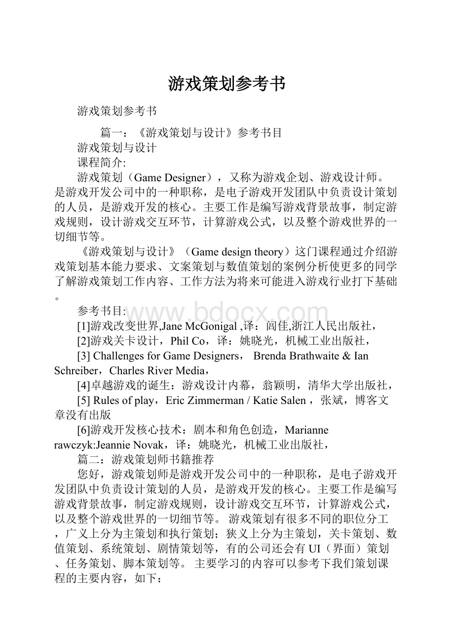 游戏策划参考书Word文档下载推荐.docx