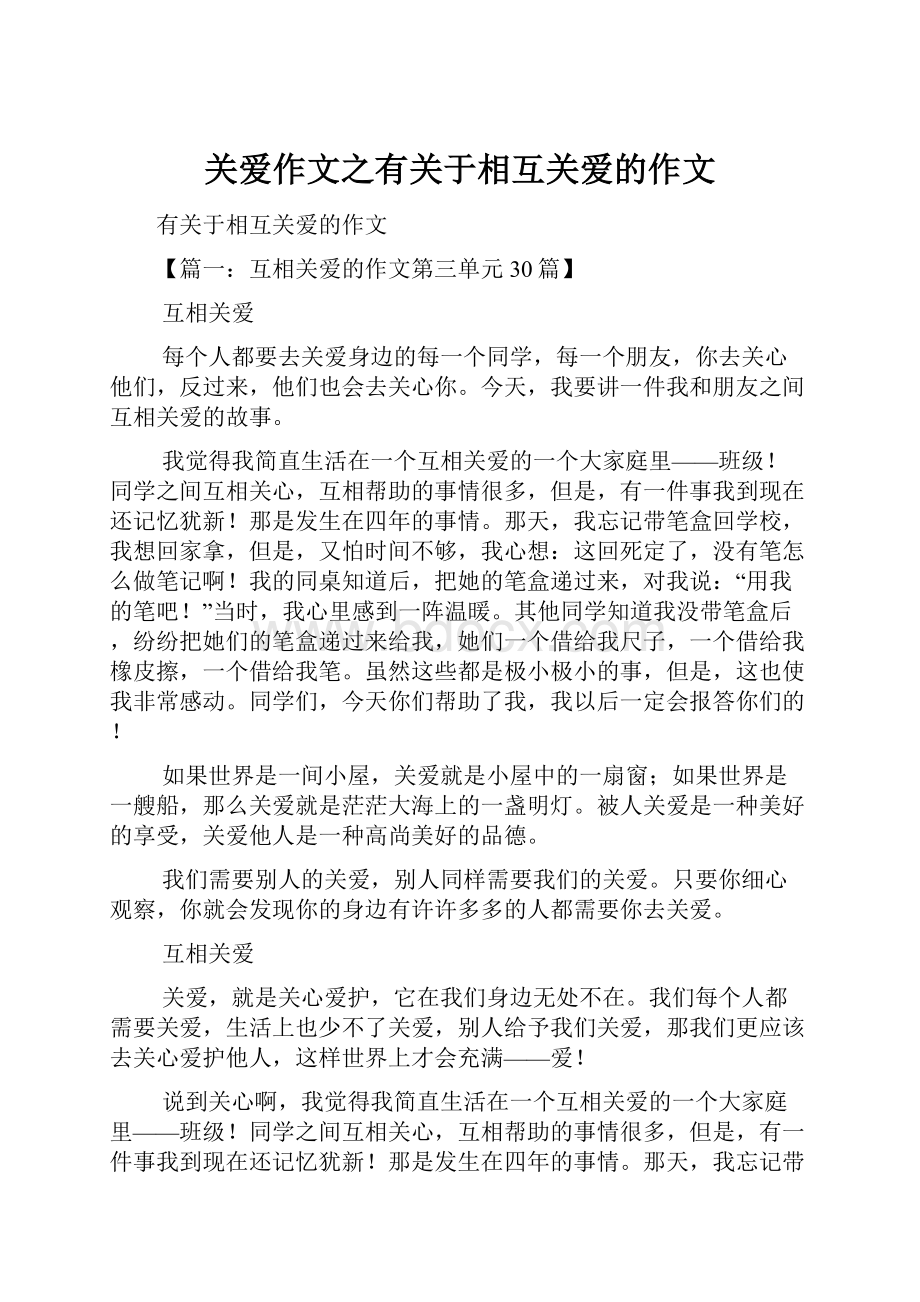 关爱作文之有关于相互关爱的作文Word格式文档下载.docx