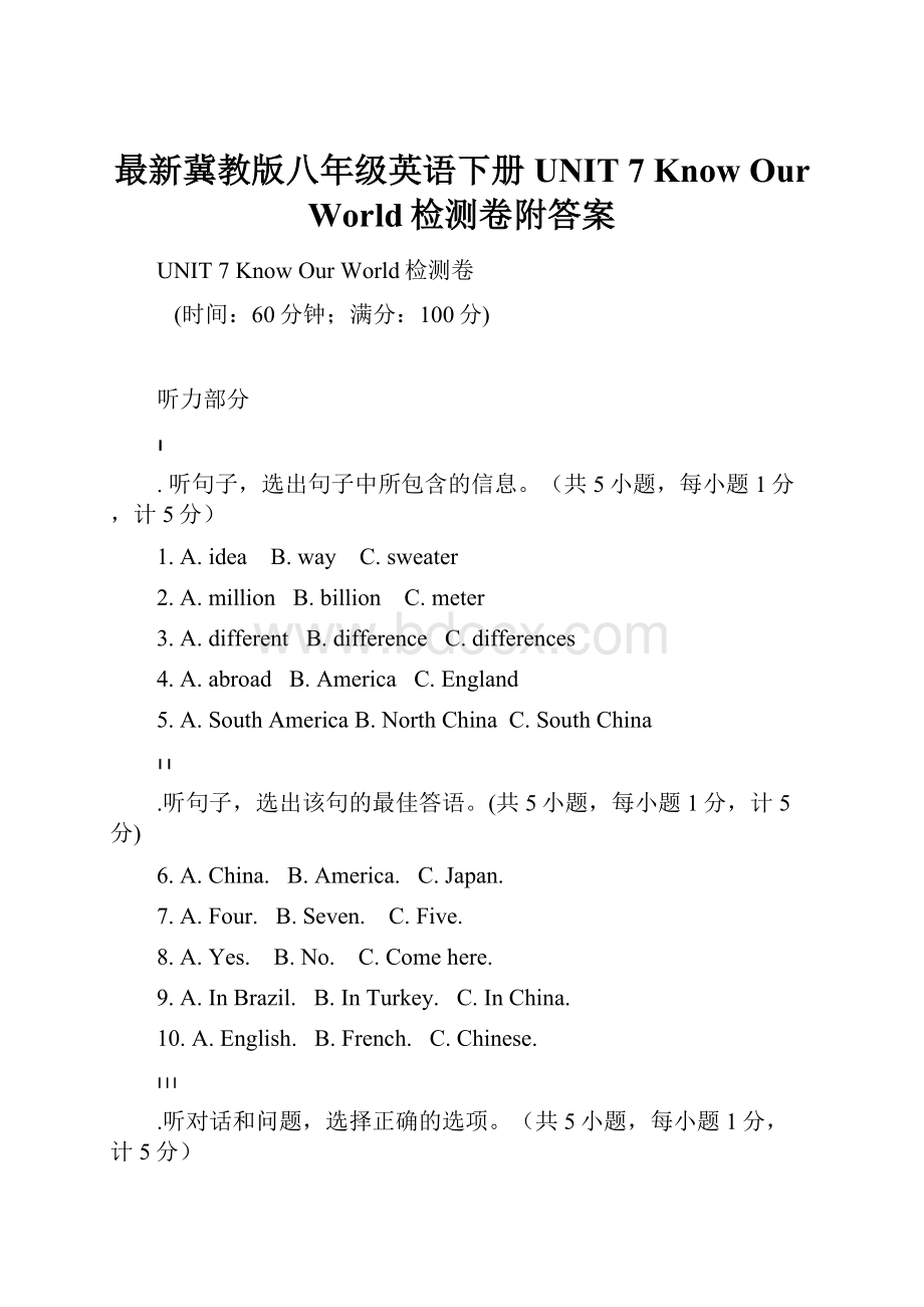 最新冀教版八年级英语下册UNIT 7 Know Our World检测卷附答案.docx