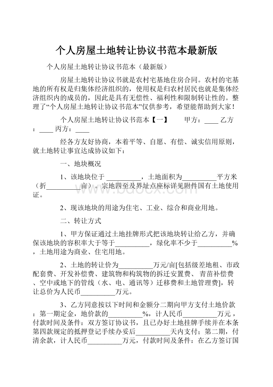 个人房屋土地转让协议书范本最新版Word格式文档下载.docx