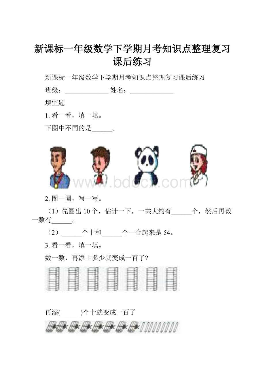 新课标一年级数学下学期月考知识点整理复习课后练习.docx