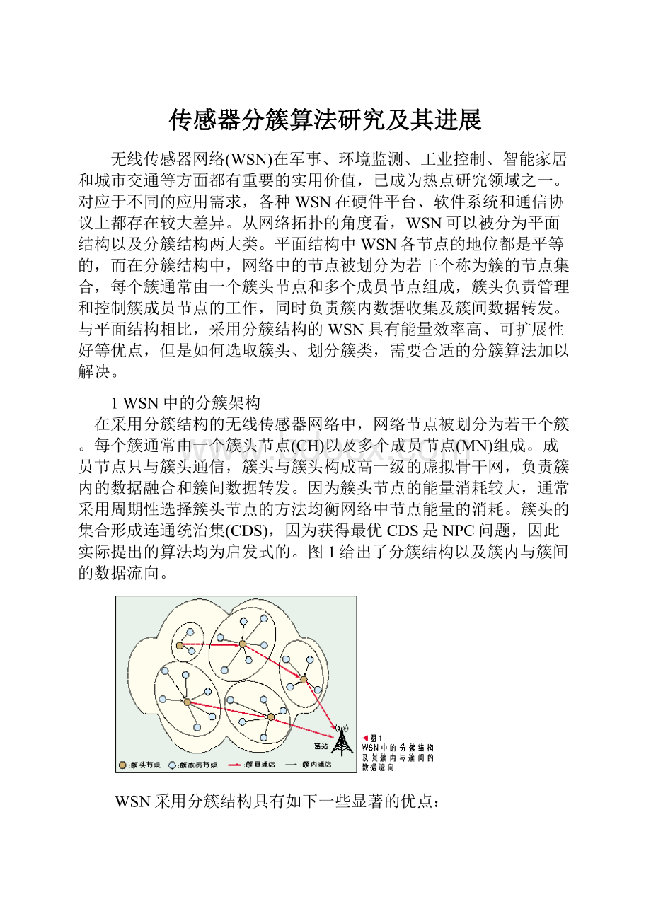 传感器分簇算法研究及其进展Word文档格式.docx_第1页