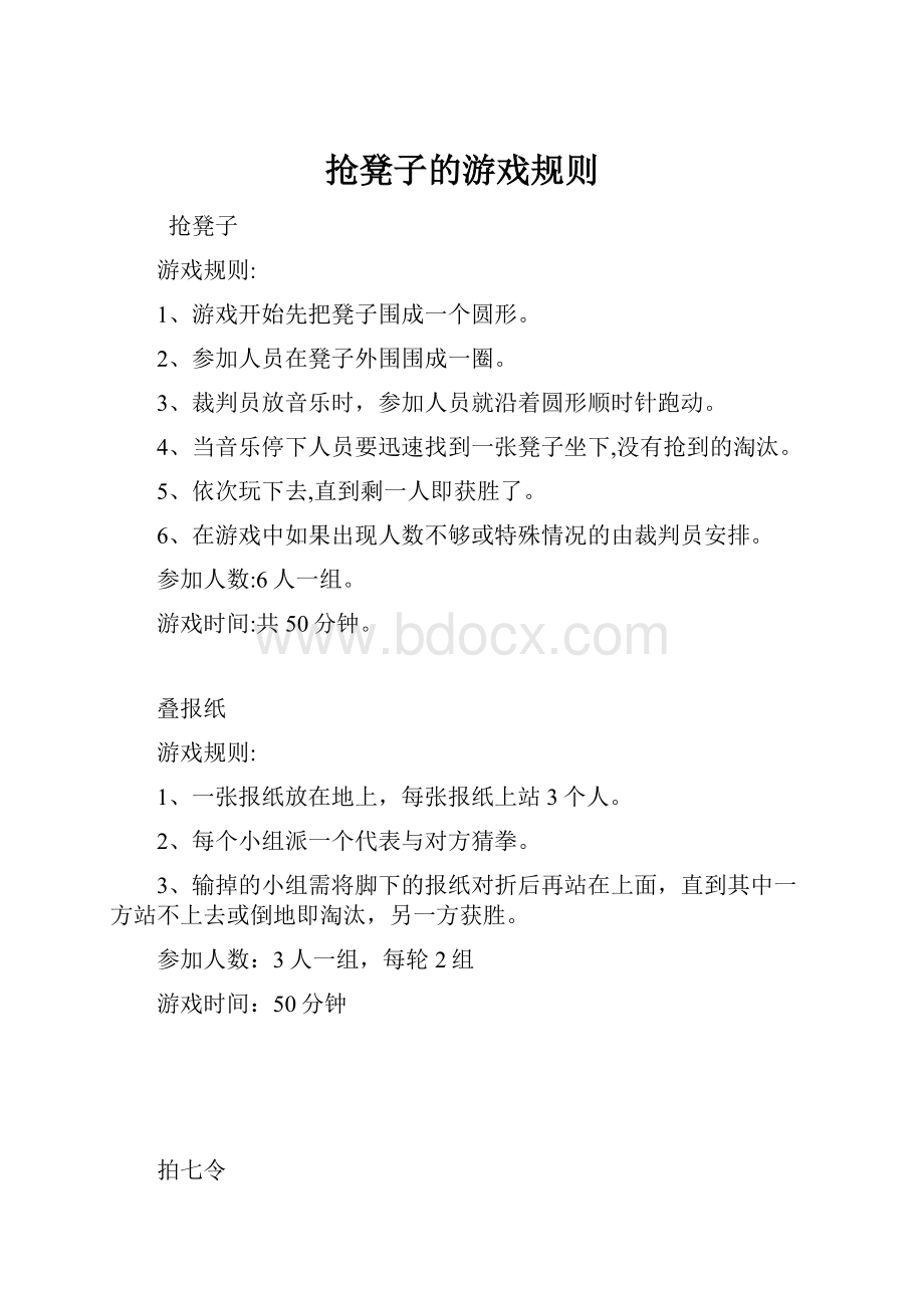 抢凳子的游戏规则.docx