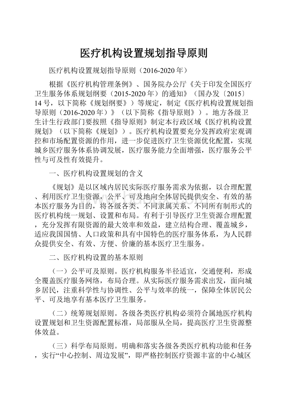 医疗机构设置规划指导原则Word格式文档下载.docx