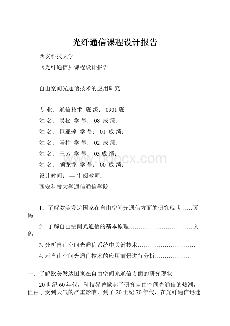 光纤通信课程设计报告Word格式文档下载.docx