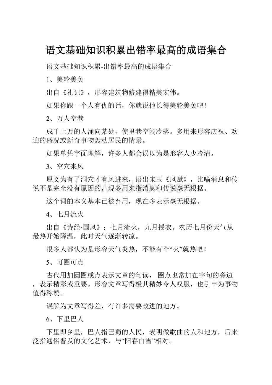 语文基础知识积累出错率最高的成语集合Word下载.docx