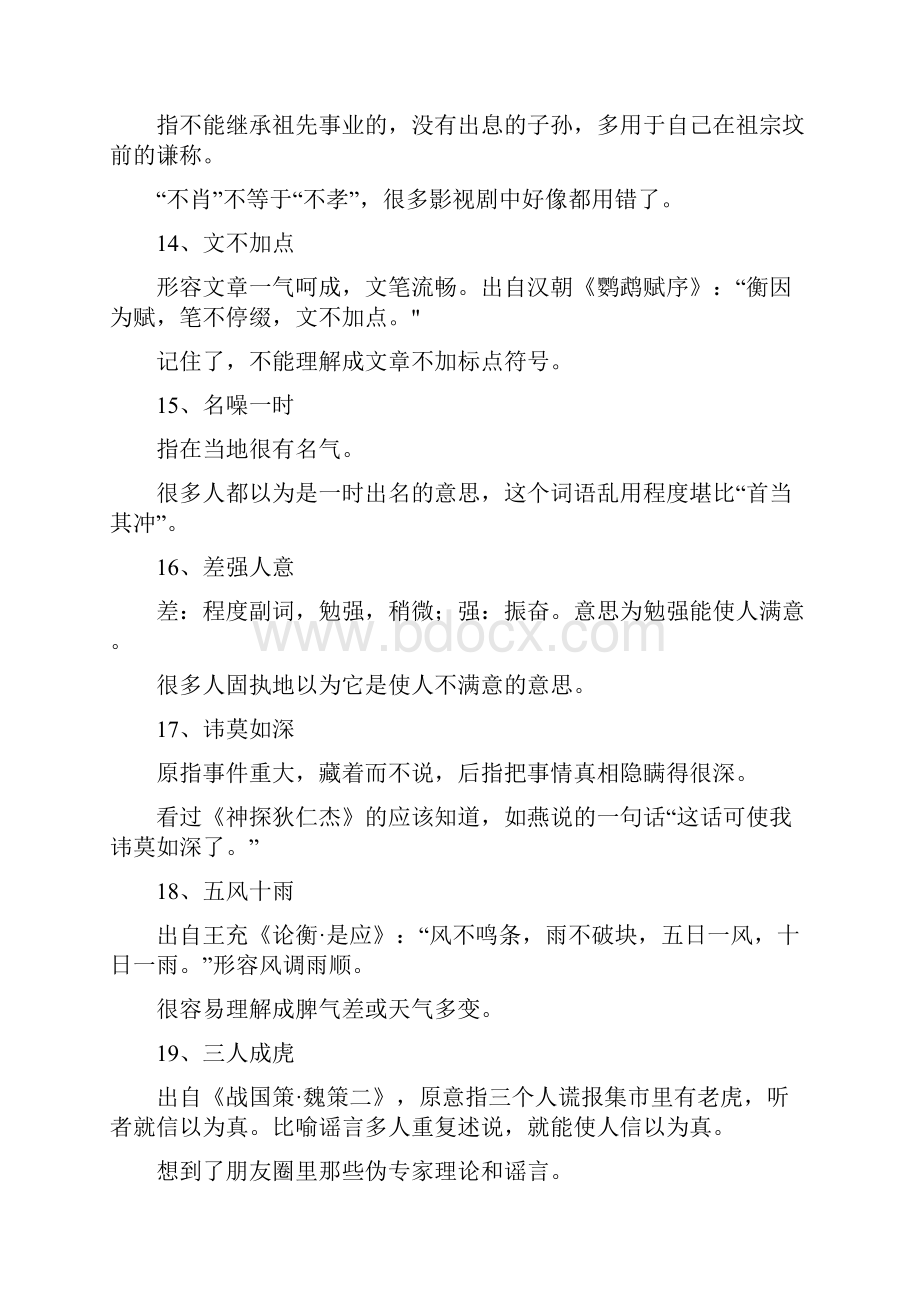 语文基础知识积累出错率最高的成语集合.docx_第3页