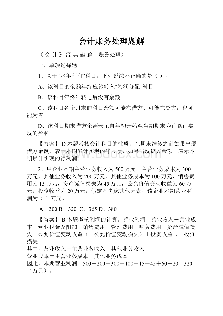 会计账务处理题解Word格式文档下载.docx