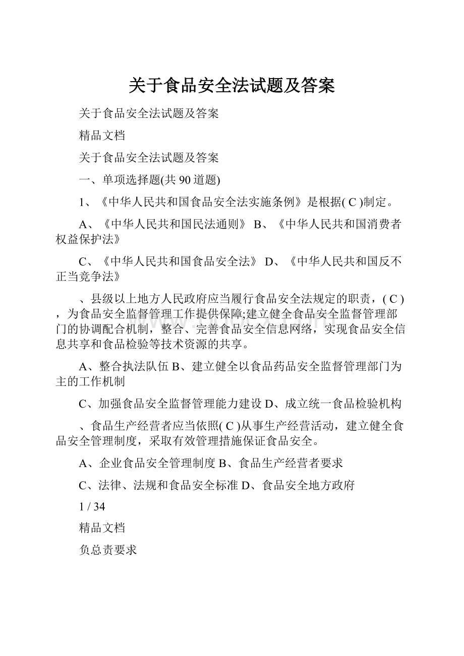 关于食品安全法试题及答案.docx_第1页