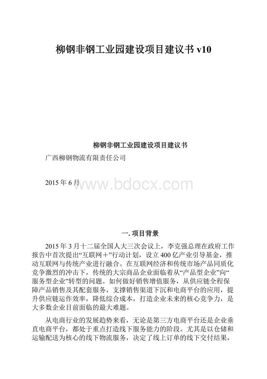 柳钢非钢工业园建设项目建议书v10.docx