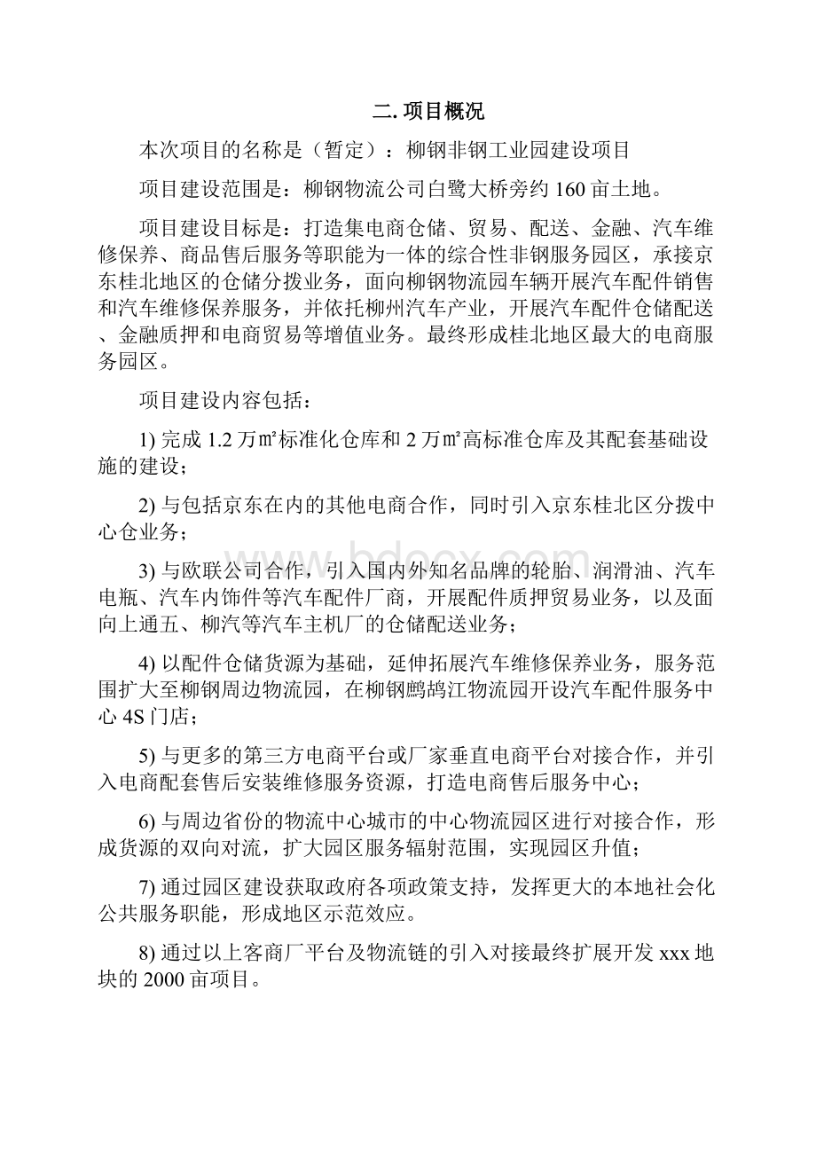 柳钢非钢工业园建设项目建议书v10.docx_第3页