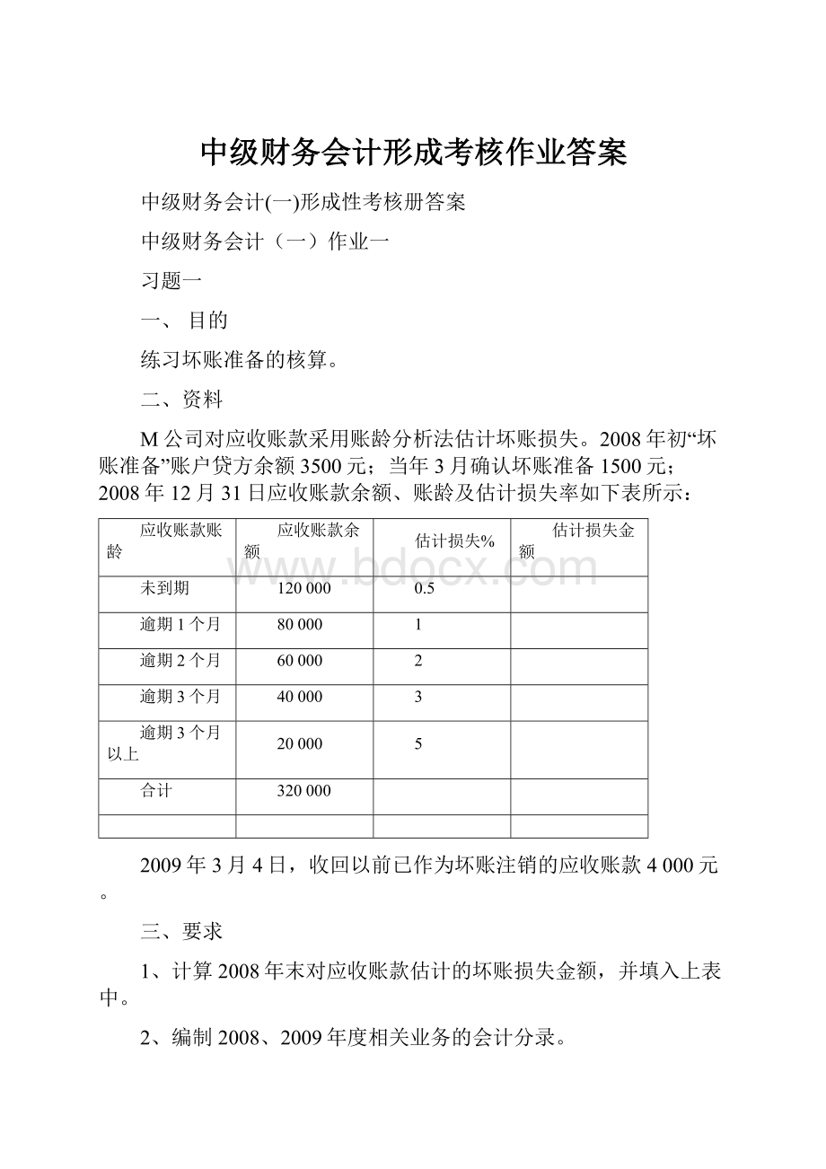 中级财务会计形成考核作业答案.docx