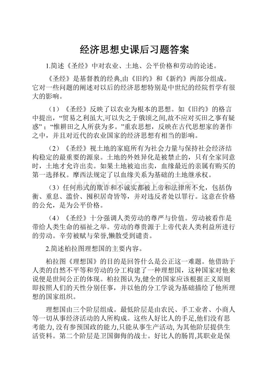 经济思想史课后习题答案.docx