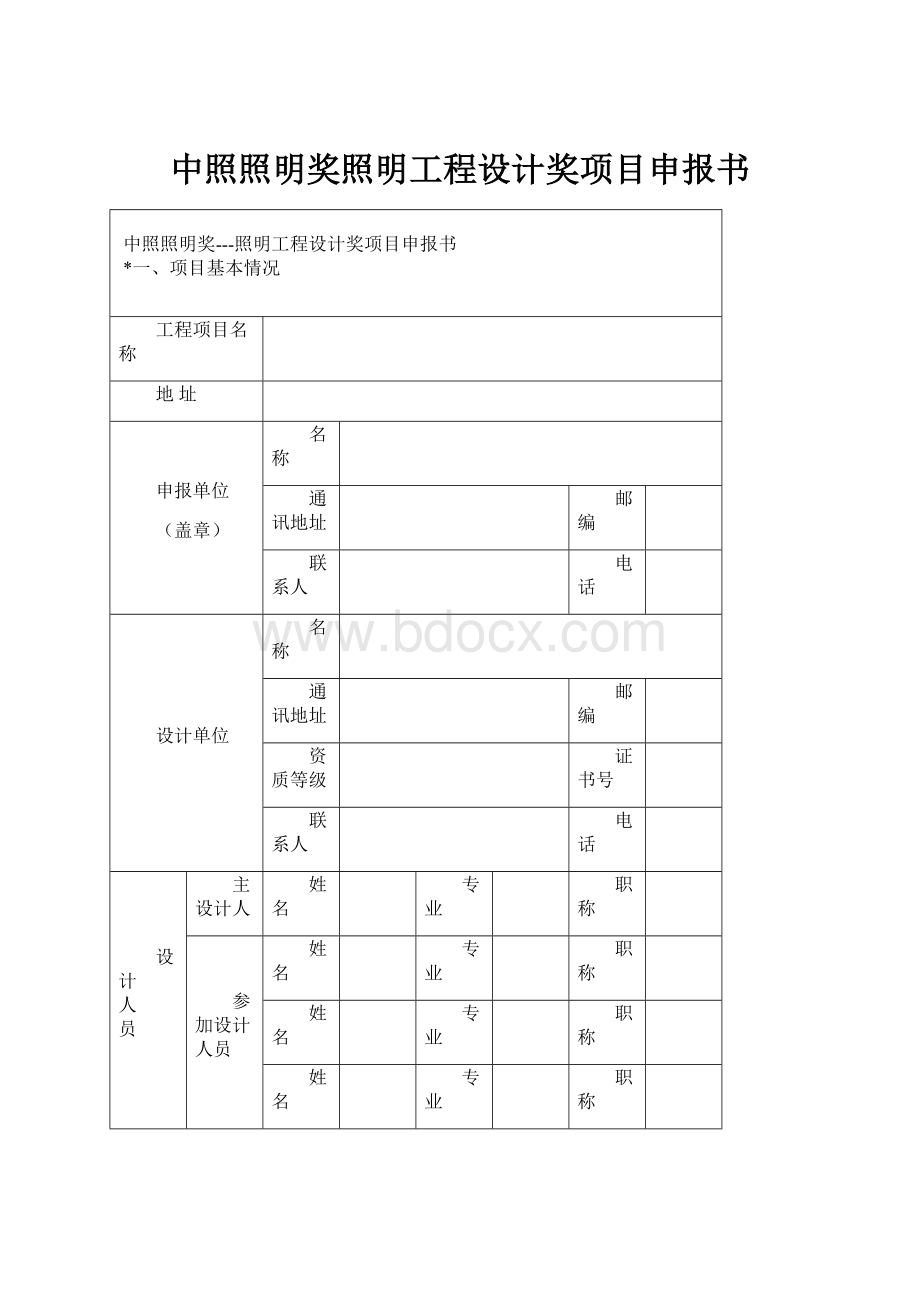 中照照明奖照明工程设计奖项目申报书.docx_第1页