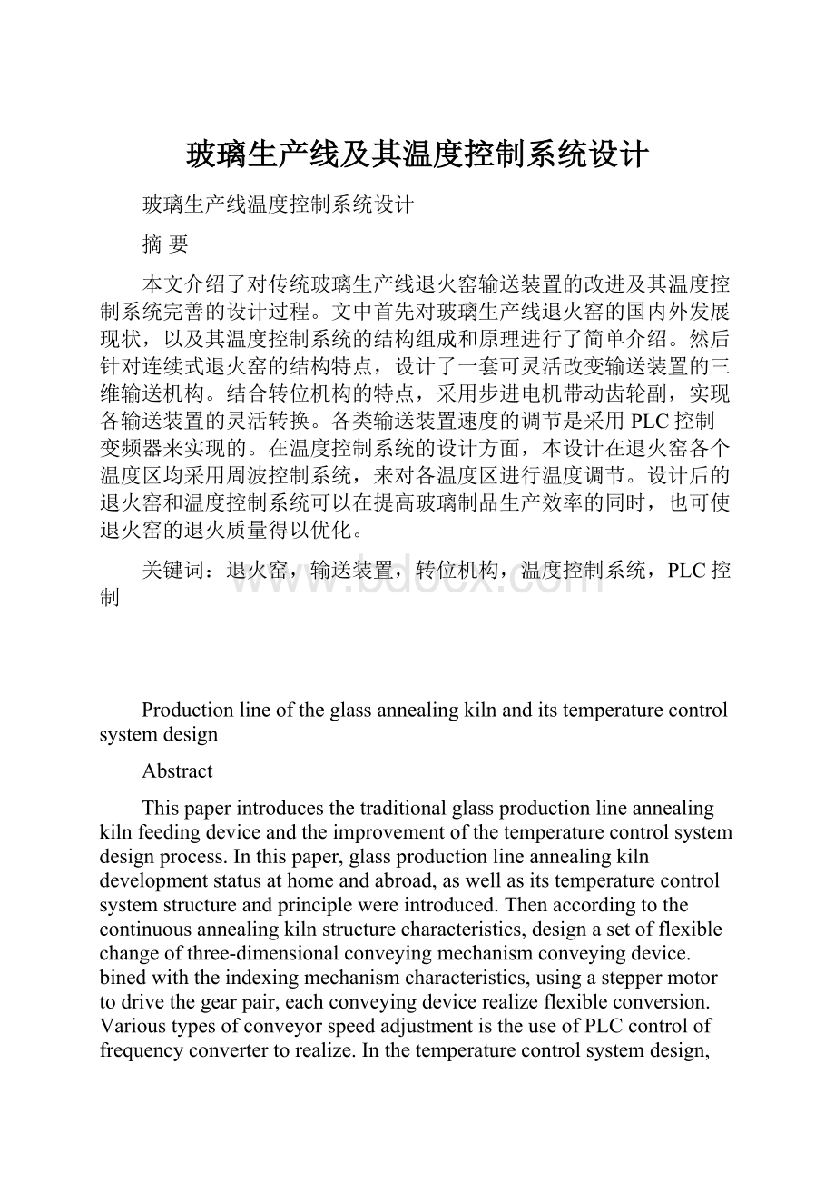 玻璃生产线及其温度控制系统设计Word格式文档下载.docx_第1页