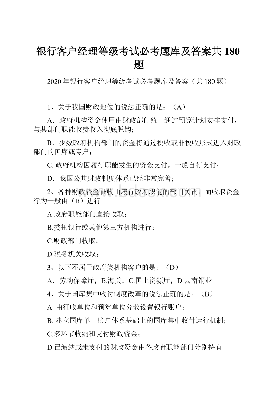 银行客户经理等级考试必考题库及答案共180题Word文档格式.docx_第1页