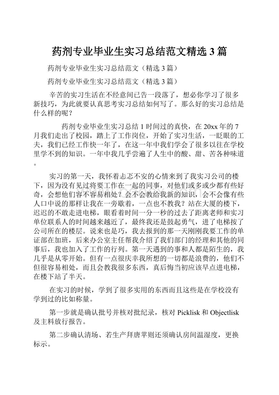 药剂专业毕业生实习总结范文精选3篇.docx_第1页