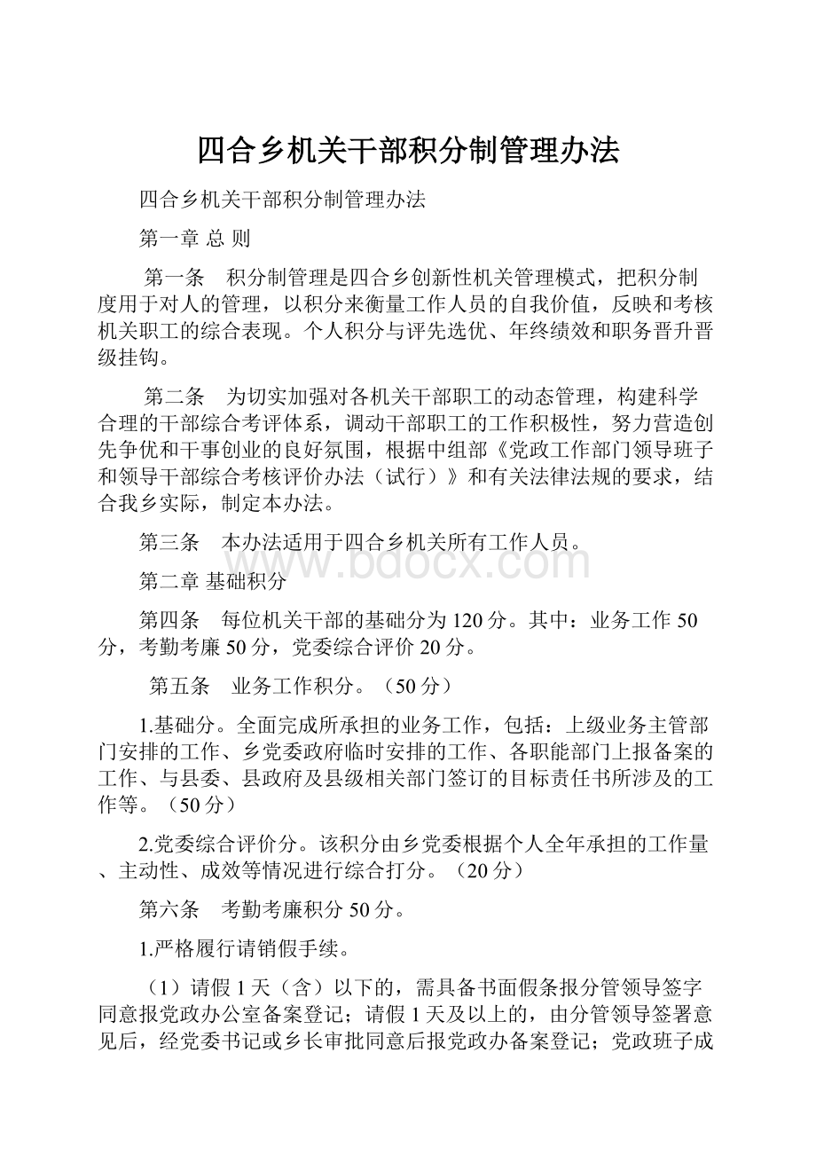 四合乡机关干部积分制管理办法.docx