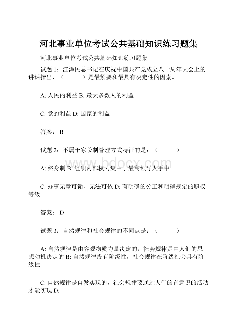 河北事业单位考试公共基础知识练习题集.docx_第1页