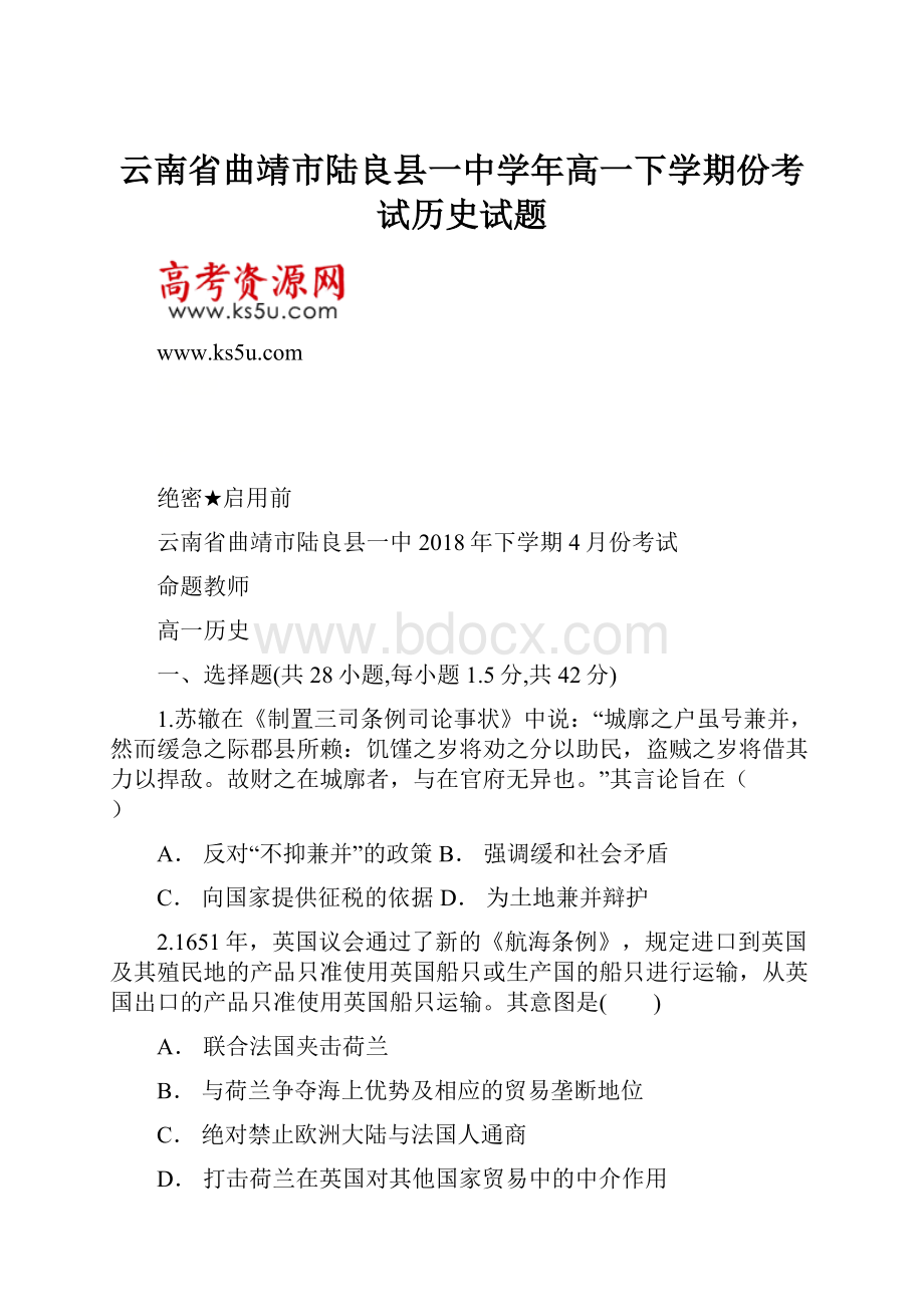 云南省曲靖市陆良县一中学年高一下学期份考试历史试题Word格式文档下载.docx