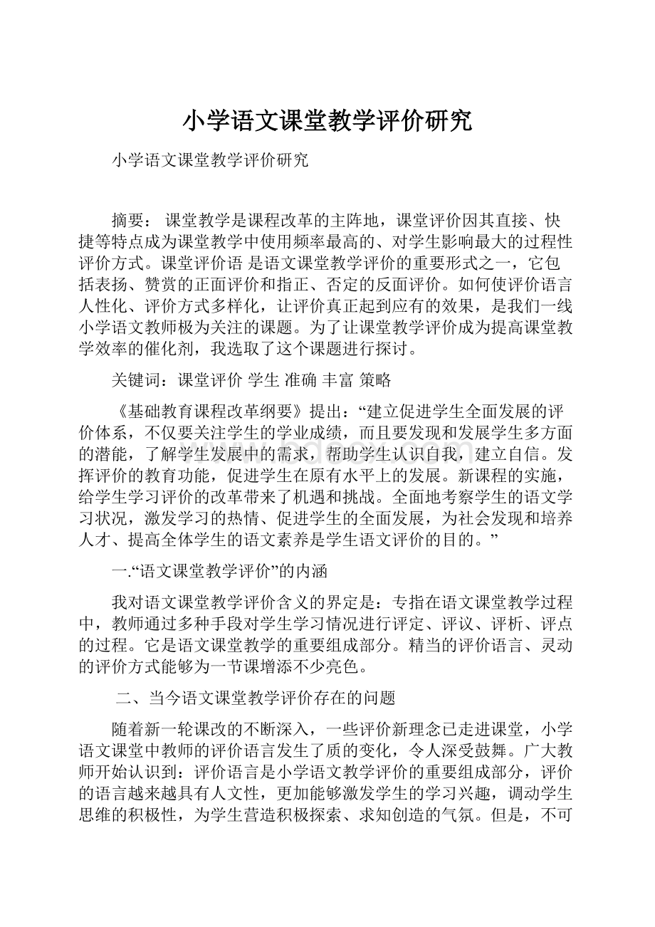 小学语文课堂教学评价研究Word格式.docx_第1页