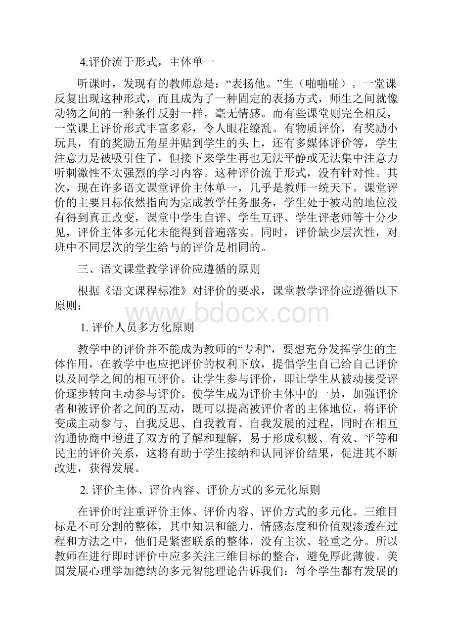 小学语文课堂教学评价研究Word格式.docx_第3页