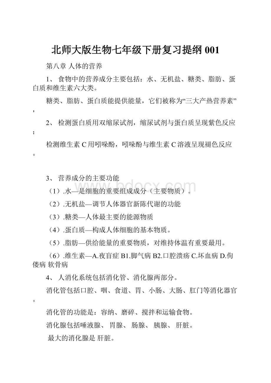 北师大版生物七年级下册复习提纲001Word格式文档下载.docx_第1页