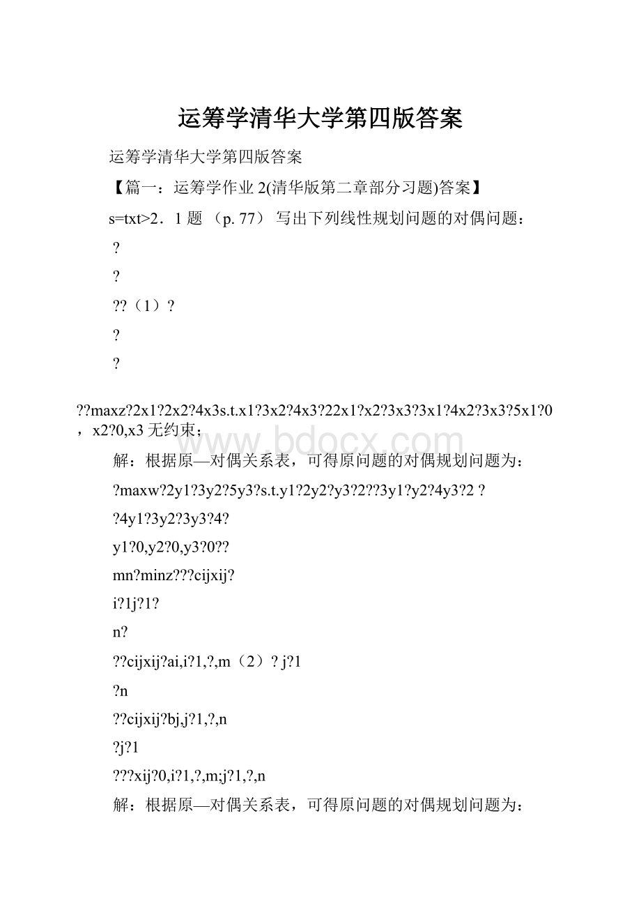 运筹学清华大学第四版答案Word格式文档下载.docx