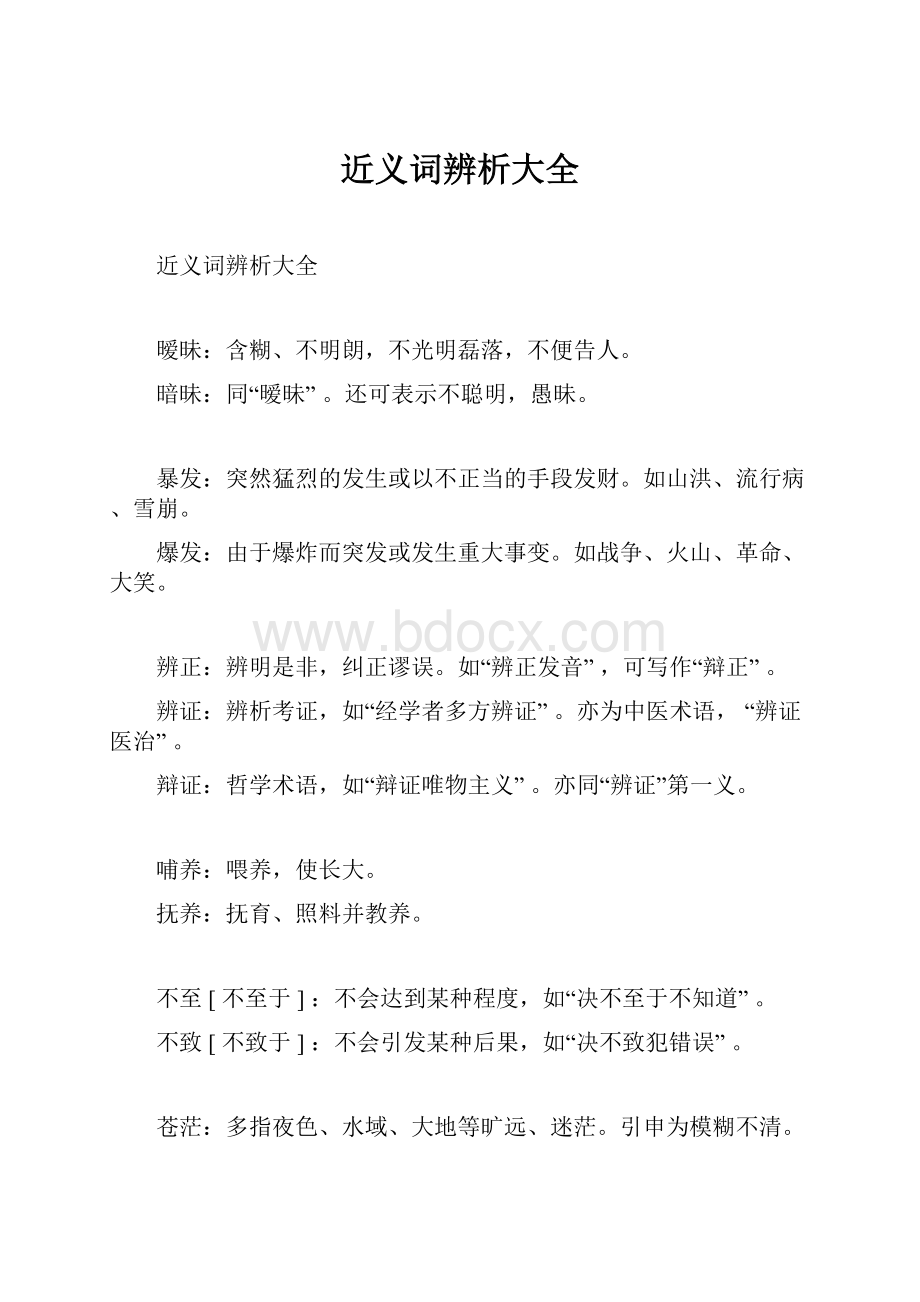 近义词辨析大全.docx_第1页