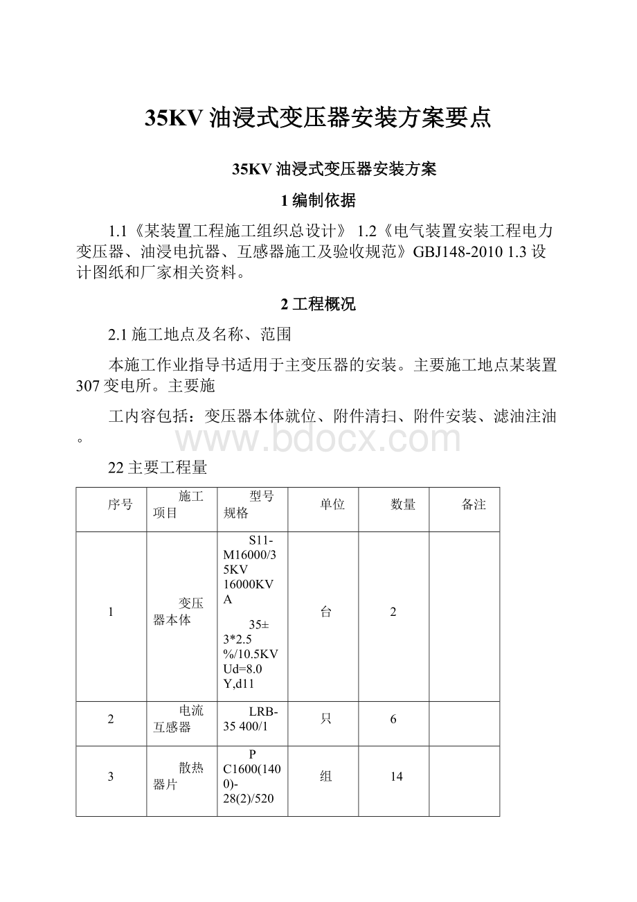 35KV油浸式变压器安装方案要点.docx_第1页