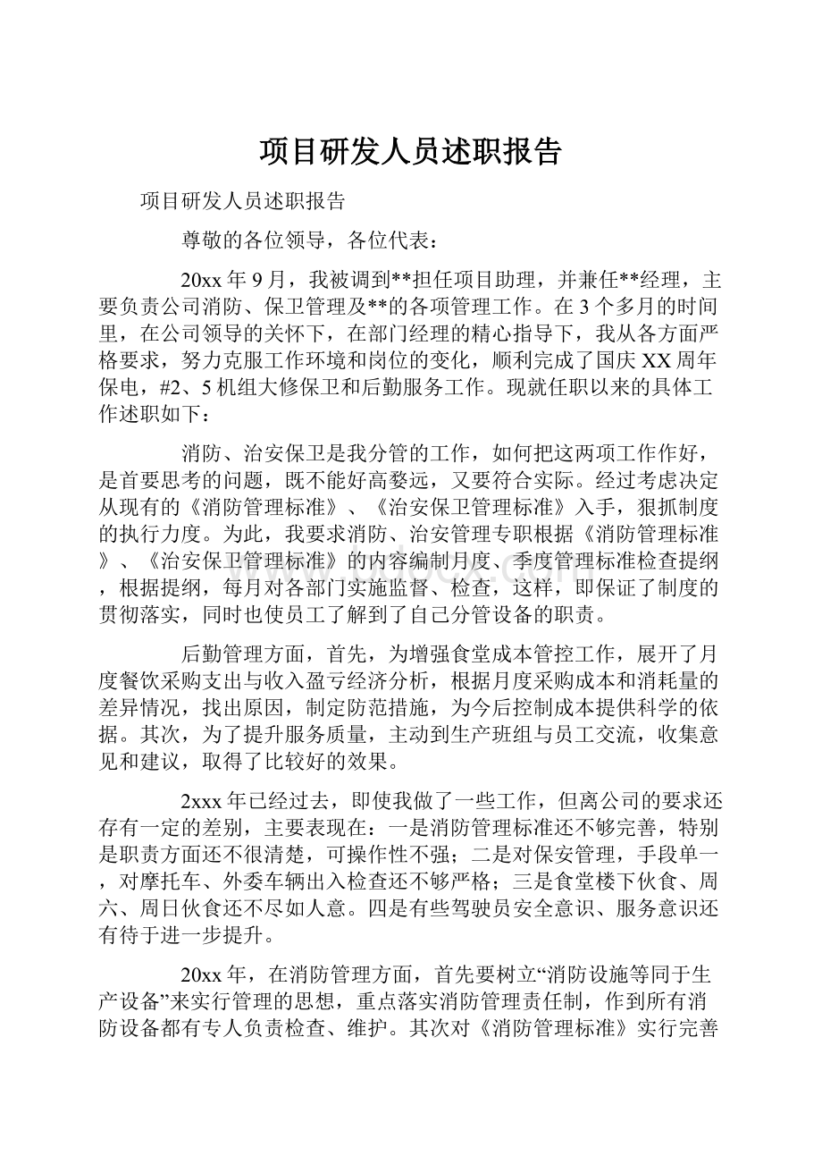 项目研发人员述职报告.docx_第1页